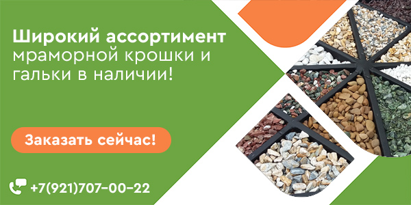 Мраморная крошка и галька
