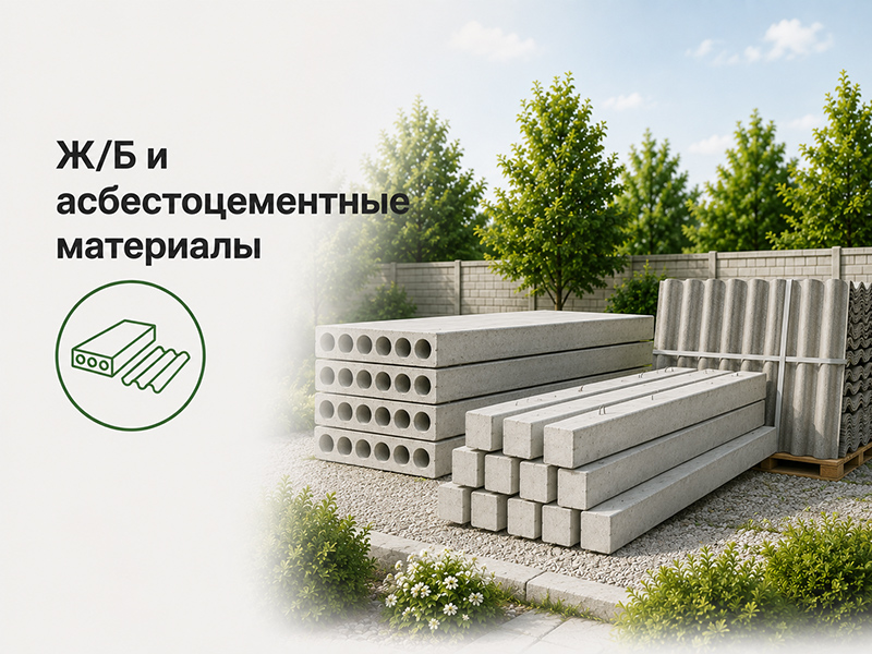 Ж/Б и асбестоцементные материалы