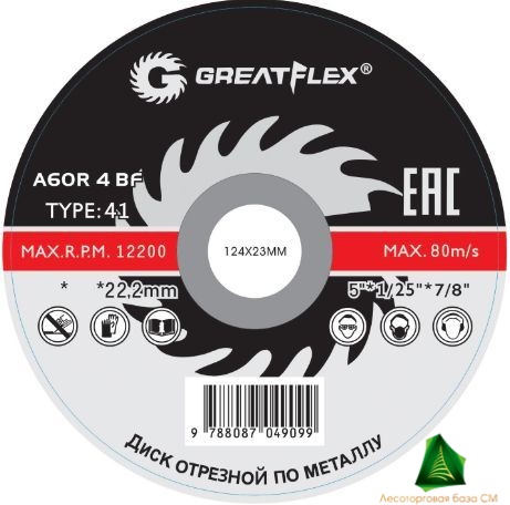 Диск отрезной по металлу Greatflex Т41-125*1,0*22,2 мм, класс Master