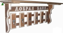 Полка-вешалка "Добрая баня 2" краш.
