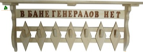Полка-вешалка "В бане генералов нет"