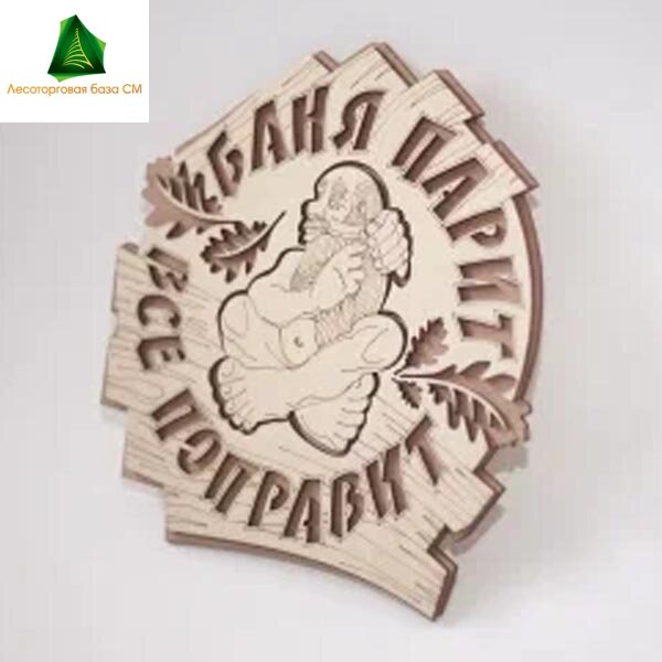 Табличка 2-слойная "Баня парит, всё поправит"