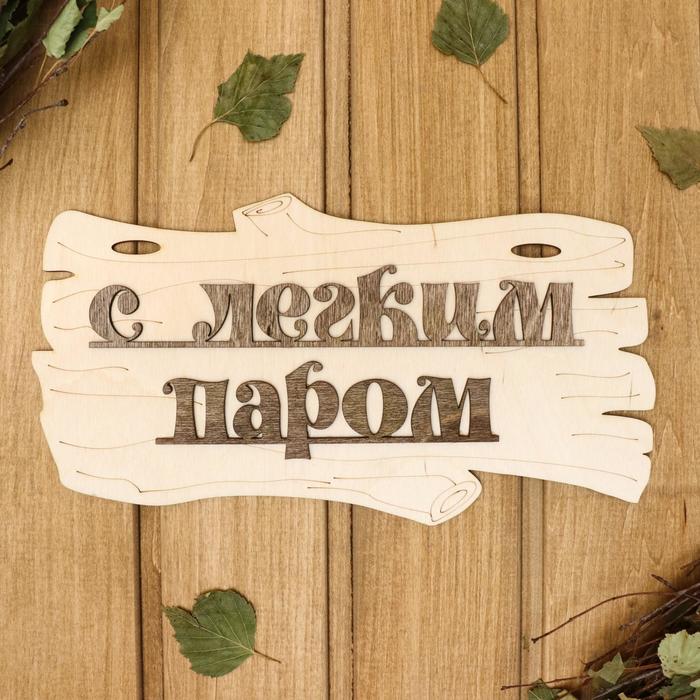 Табличка 2-слойная "С лёгким паром!"
