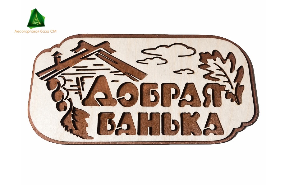 Табличка 2-слойная "Добрая банька"