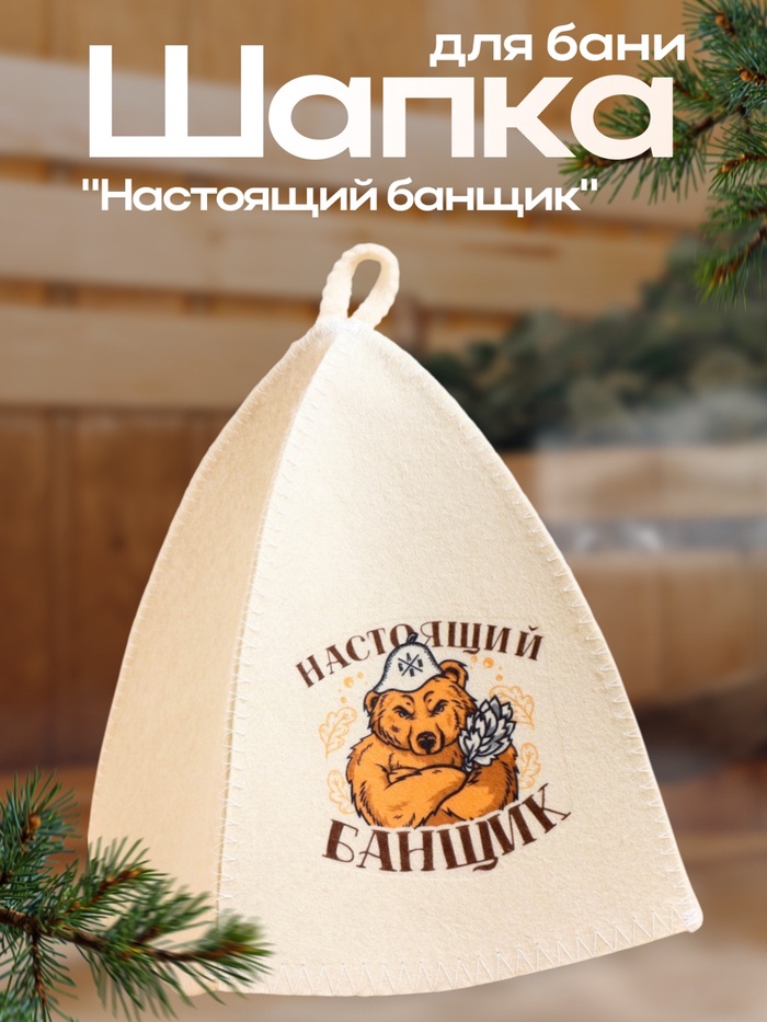 Шапка "Настоящий банщик"