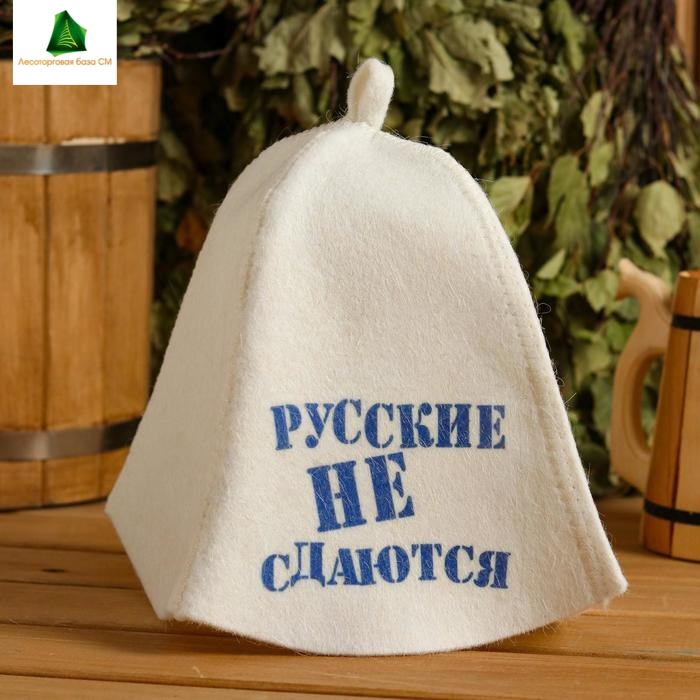 Шапка "Русские не сдаются"