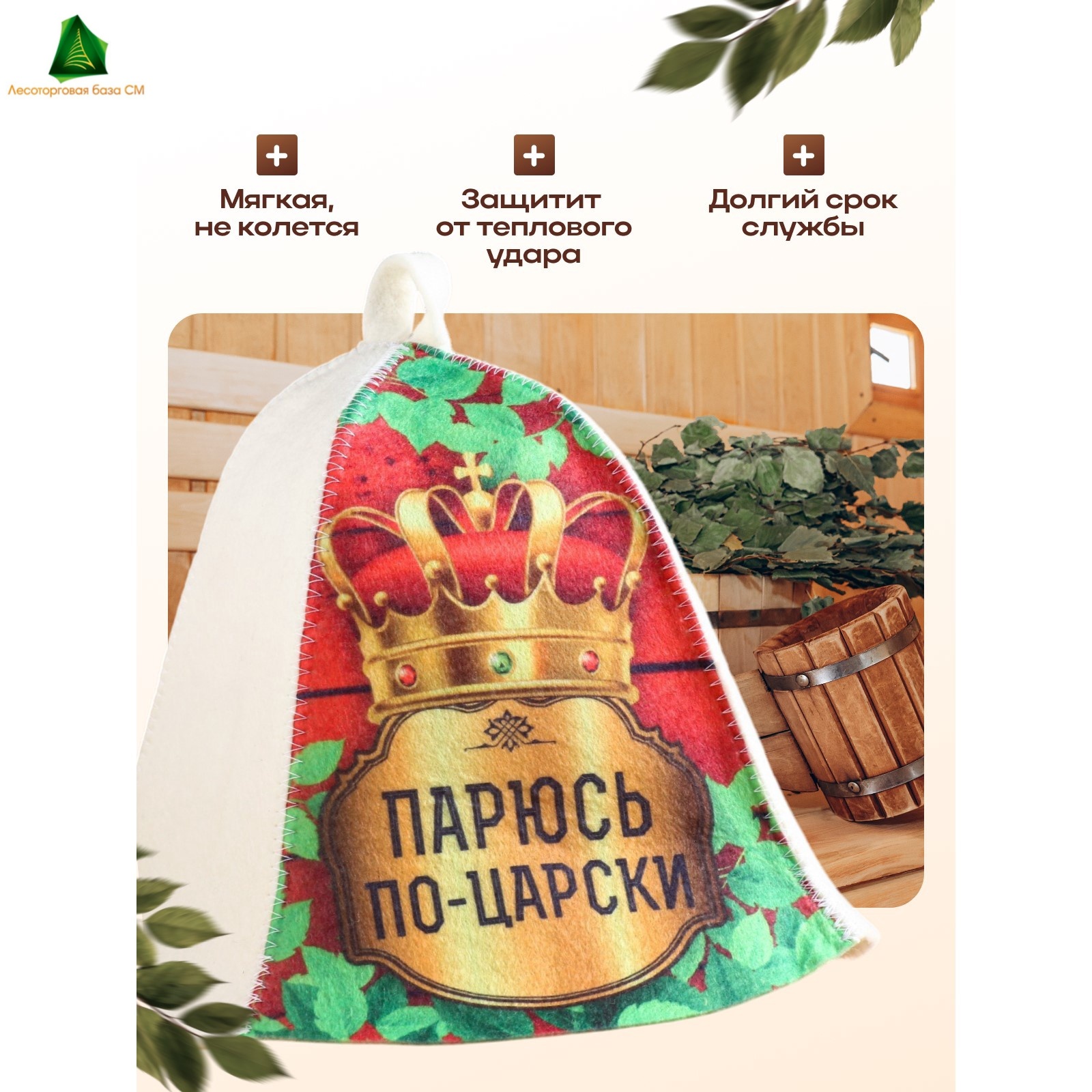 Шапка "Парюсь по -царски"