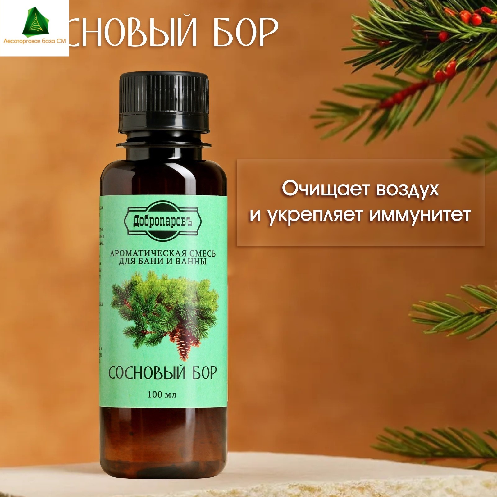 Ароматизатор "Сосновый бор" 100 мл