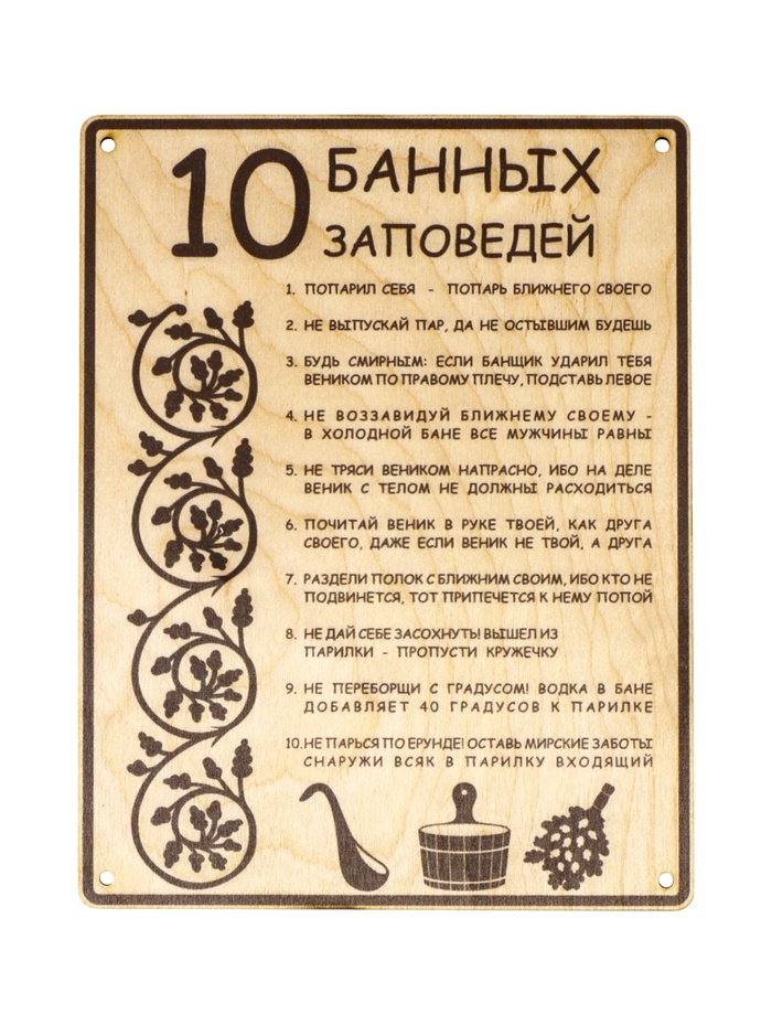 Табличка "10 банных заповедей"
