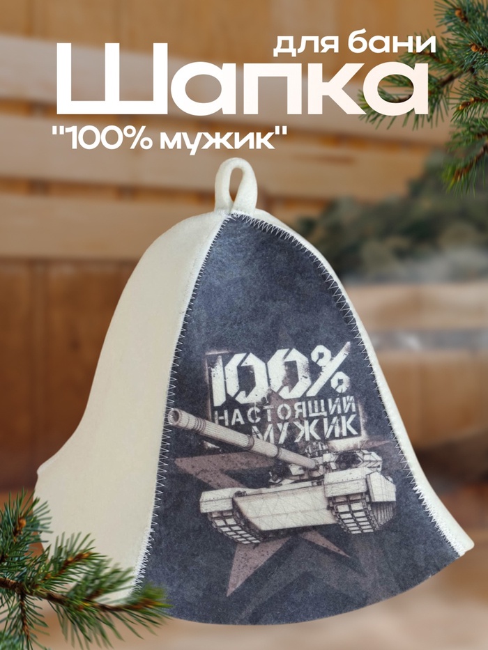 Шапка "100% мужик"