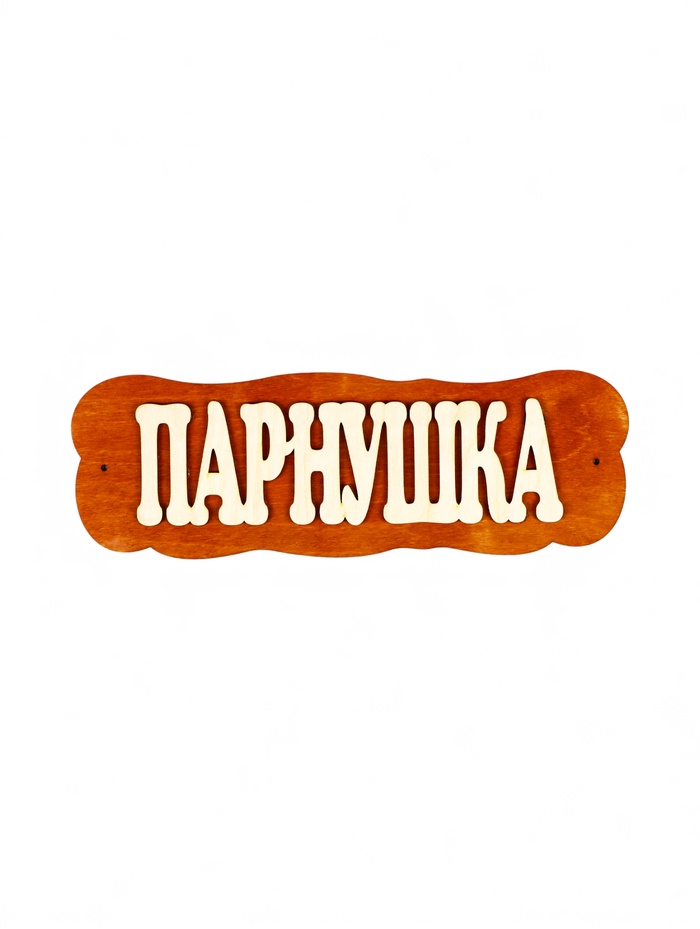 Табличка 2-слойная "Парнушка"