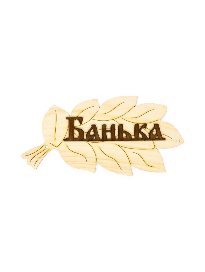 Табличка "Банька"