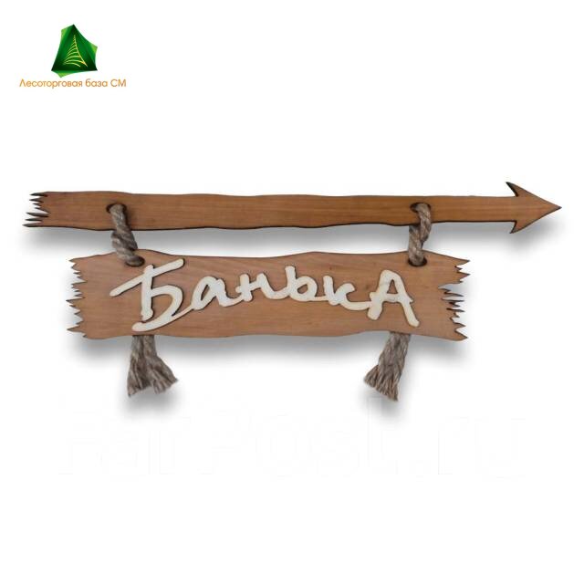 Табличка "Банька со стрелкой" 400*130 стрелка влево