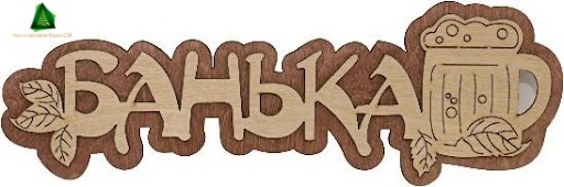 Табличка "Банька-пивная кружка" 300*100
