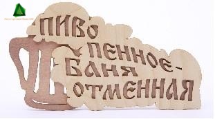 Табличка "Пиво пенное-баня отменная" 250*170