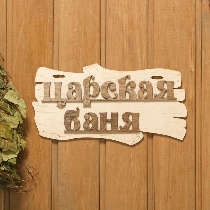 Табличка "Царская баня"