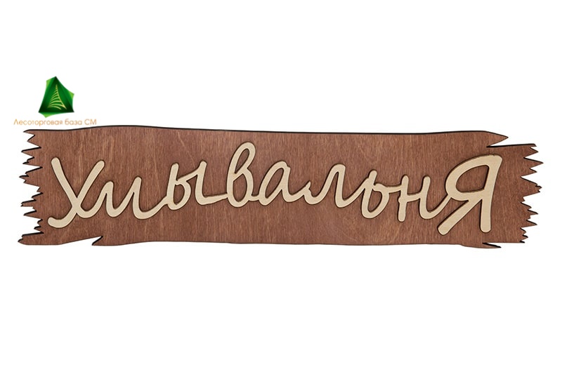 Табличка "Умывальня" 400*70