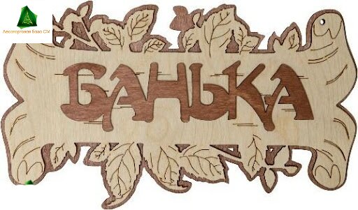 Табличка 2-слойная "Банька береста с листочками"
