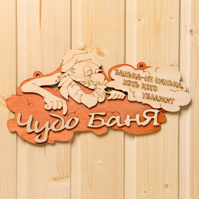 Табличка 2-слойная "Чудо - баня"