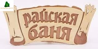 Табличка 2-слойная "Райская баня (береста)"