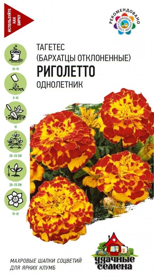 Бархатцы Риголетто откл. Удач. сем. Гавриш