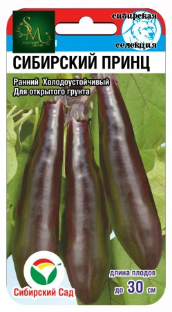 Баклажан Сибирский принц СибСад