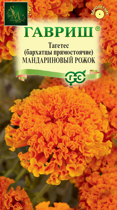 Бархатцы Мандариновый рожок Гавриш