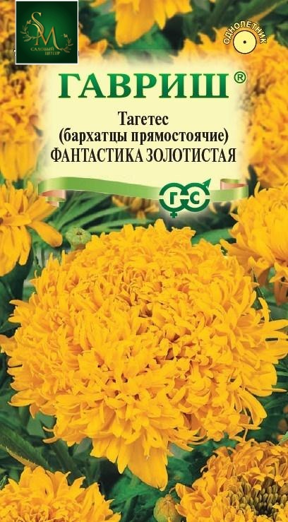 Бархатцы Фантастика золотистая Гавриш