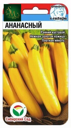Кабачок Ананасный СибСад
