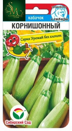 Кабачок Корнишонный СибСад