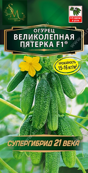 Огурец Великолепная пятерка Аэлита