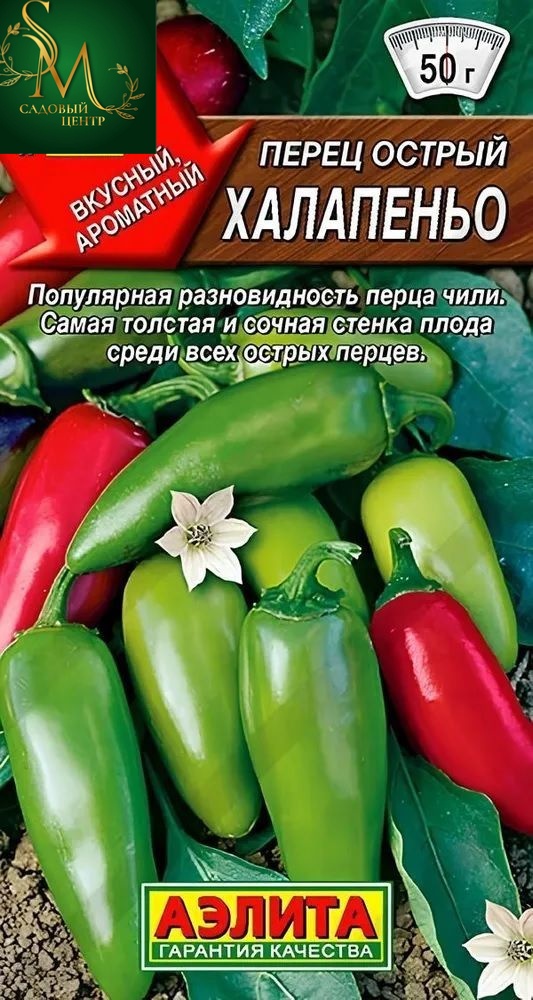 Перец острый Халапеньо Аэлита