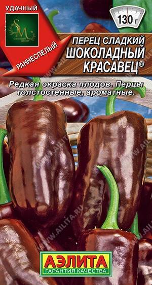 Перец Шоколадный красавец Аэлита