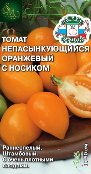 Томат Непасынкующийся оранжевый Седек