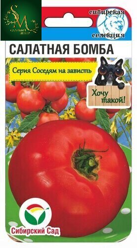 Томат Салатная бомба СибСад