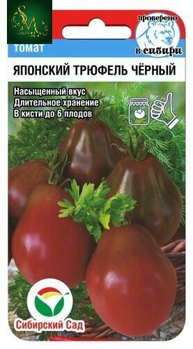 Томат Японский трюфель черный СибСад