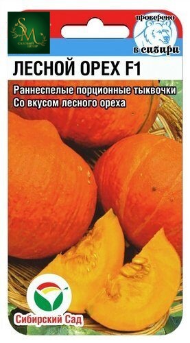 Тыква Лесной Орех СибСад