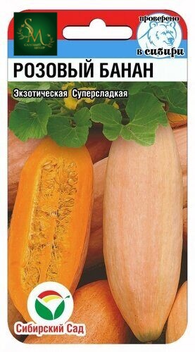 Тыква Розовый банан СибСад
