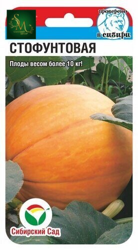 Тыква Стофунтовая СибСад