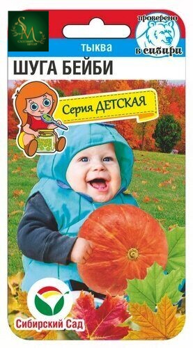 Тыква Шуга Бейби СибСад